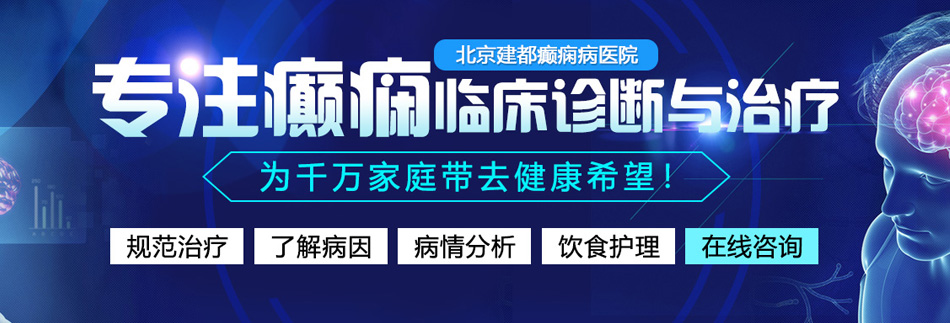 大吊搡逼北京癫痫病医院